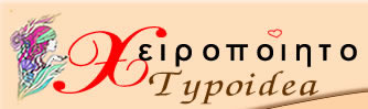 ΑΡΧΙΚΗ | ΧΕΙΡΟΠΟΙΗΤΟ - Typoidea